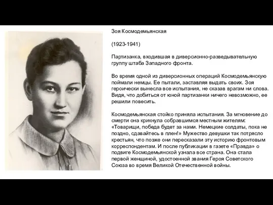 Зоя Космодемьянская (1923-1941) Партизанка, входившая в диверсионно-разведывательную группу штаба Западного