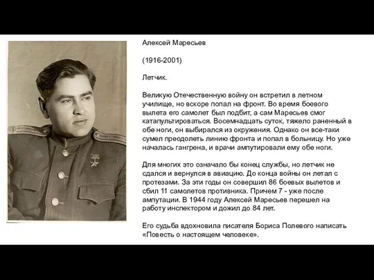 Алексей Маресьев (1916-2001) Летчик. Великую Отечественную войну он встретил в