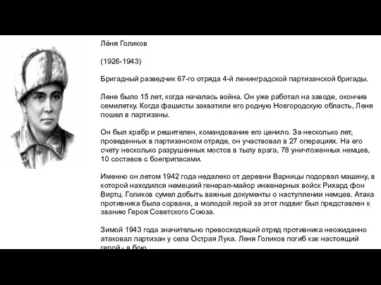 Лёня Голиков (1926-1943) Бригадный разведчик 67-го отряда 4-й ленинградской партизанской