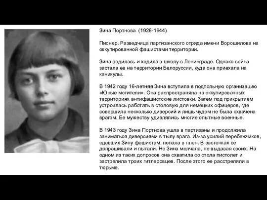 Зина Портнова (1926-1944) Пионер. Разведчица партизанского отряда имени Ворошилова на