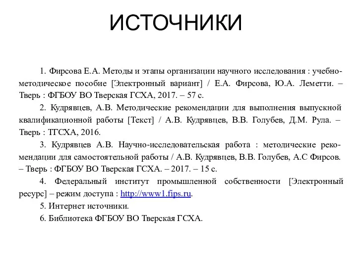 ИСТОЧНИКИ 1. Фирсова Е.А. Методы и этапы организации научного исследования