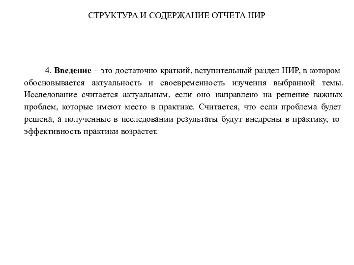 СТРУКТУРА И СОДЕРЖАНИЕ ОТЧЕТА НИР 4. Введение – это достаточно