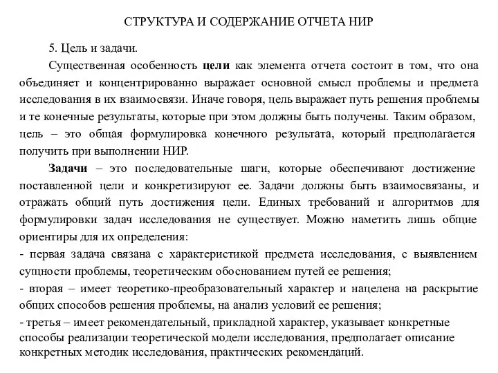 5. Цель и задачи. Существенная особенность цели как элемента отчета