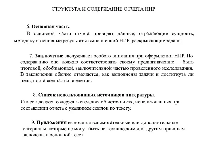 СТРУКТУРА И СОДЕРЖАНИЕ ОТЧЕТА НИР 6. Основная часть. В основной