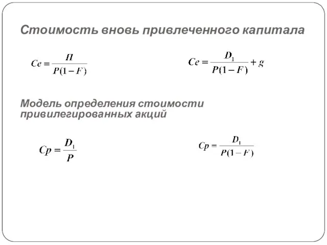 Стоимость вновь привлеченного капитала Модель определения стоимости привилегированных акций
