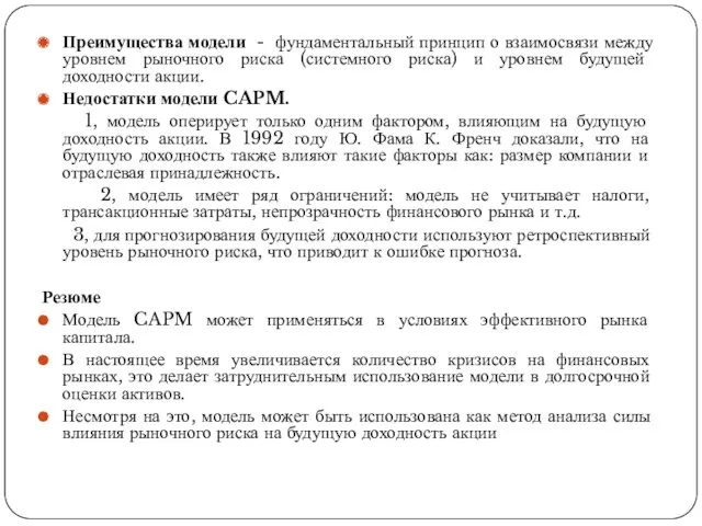 Преимущества модели - фундаментальный принцип о взаимосвязи между уровнем рыночного риска (системного риска)