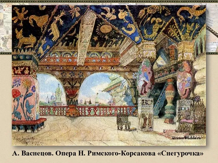 А. Васнецов. Опера Н. Римского-Корсакова «Снегурочка»