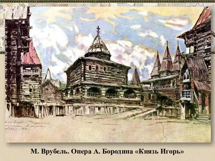 М. Врубель. Опера А. Бородина «Князь Игорь»