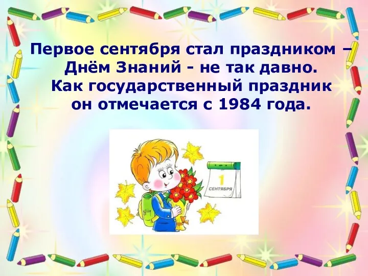 Первое сентября стал праздником – Днём Знаний - не так давно. Как государственный