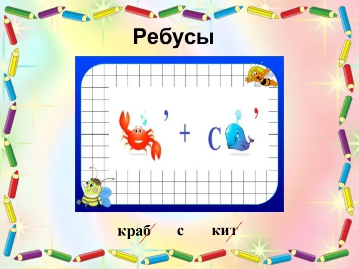 Ребусы Ребусы краб с кит