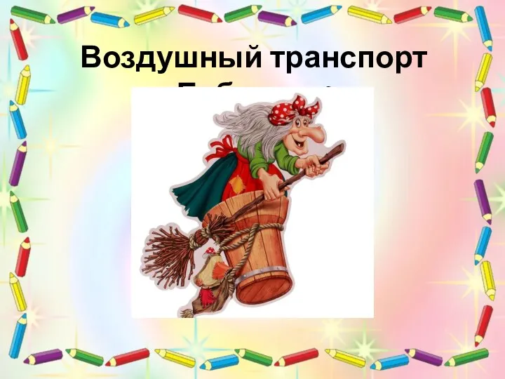 Воздушный транспорт Бабы-яги?