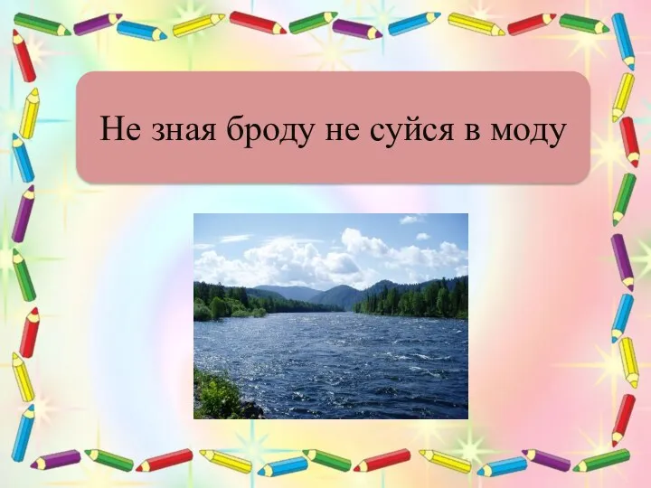 Не зная броду не суйся в моду