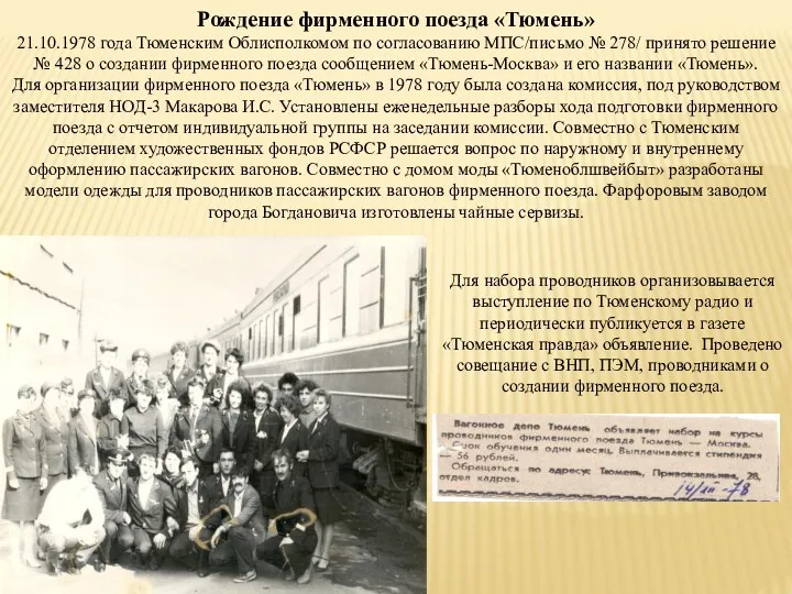 Рождение фирменного поезда «Тюмень» 21.10.1978 года Тюменским Облисполкомом по согласованию