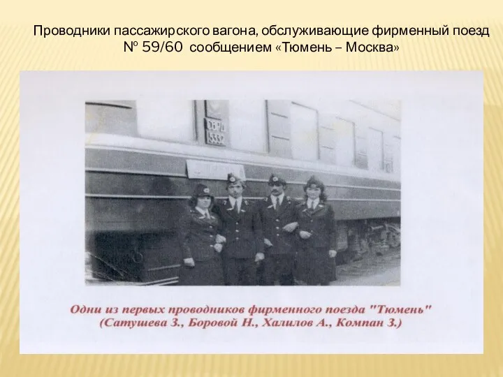 Проводники пассажирского вагона, обслуживающие фирменный поезд № 59/60 сообщением «Тюмень – Москва»