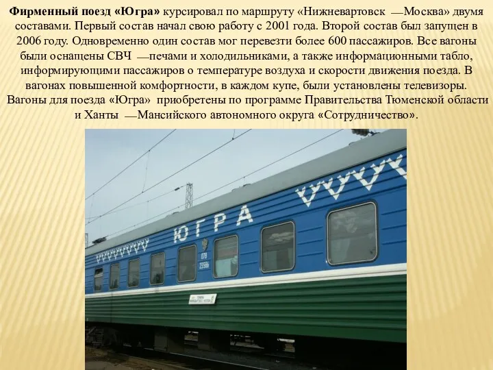 Фирменный поезд «Югра» курсировал по маршруту «Нижневартовск ⎯ Москва» двумя составами. Первый состав