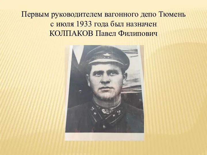 Первым руководителем вагонного депо Тюмень с июля 1933 года был назначен КОЛПАКОВ Павел Филипович