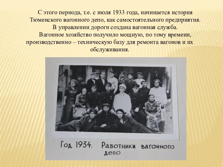 С этого периода, т.е. с июля 1933 года, начинается история Тюменского вагонного депо,