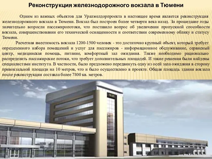 Реконструкция железнодорожного вокзала в Тюмени Одним из важных объектов для Уралжелдорпроекта в настоящее