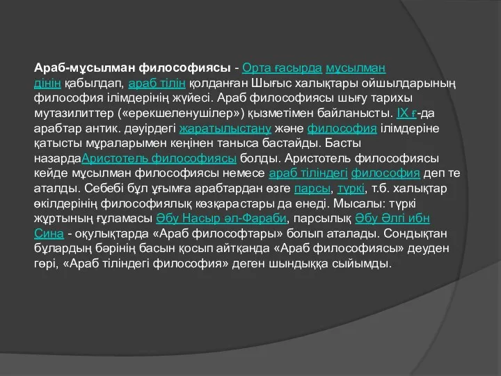 Араб-мұсылман философиясы - Орта ғасырда мұсылман дінін қабылдап, араб тілін