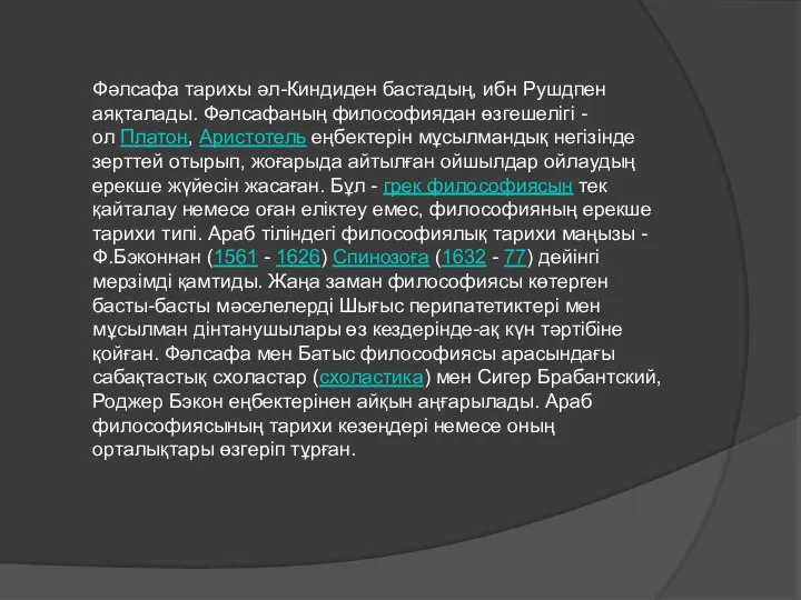 Фәлсафа тарихы әл-Киндиден бастадың, ибн Рушдпен аяқталады. Фәлсафаның философиядан өзгешелігі