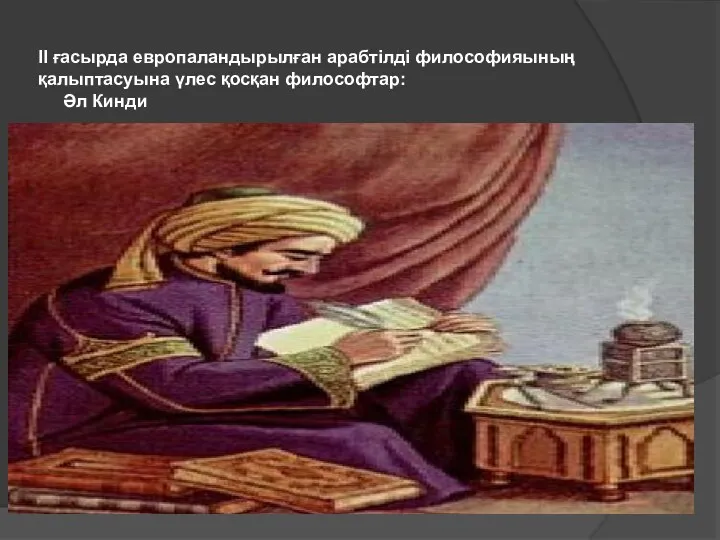 II ғасырда европаландырылған арабтілді философияының қалыптасуына үлес қосқан философтар: Әл Кинди
