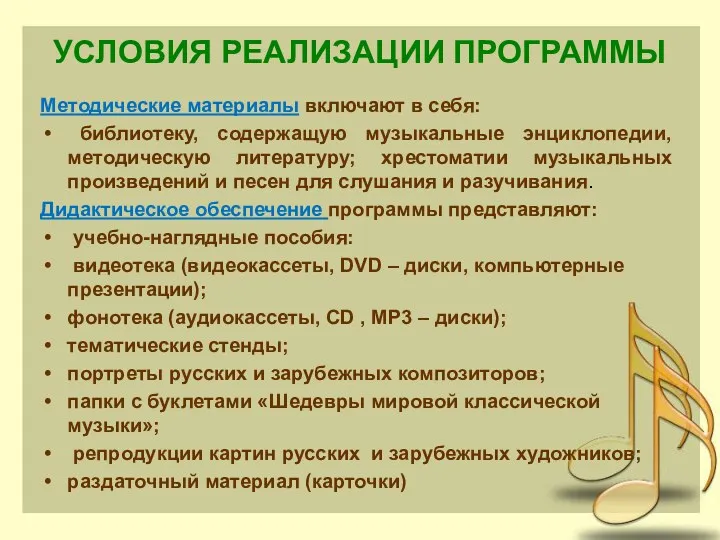 УСЛОВИЯ РЕАЛИЗАЦИИ ПРОГРАММЫ Методические материалы включают в себя: библиотеку, содержащую