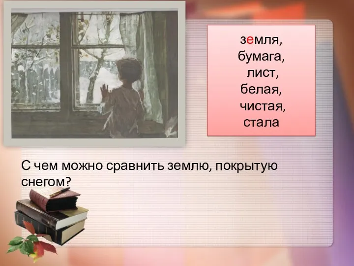 С чем можно сравнить землю, покрытую снегом? земля, бумага, лист, белая, чистая, стала