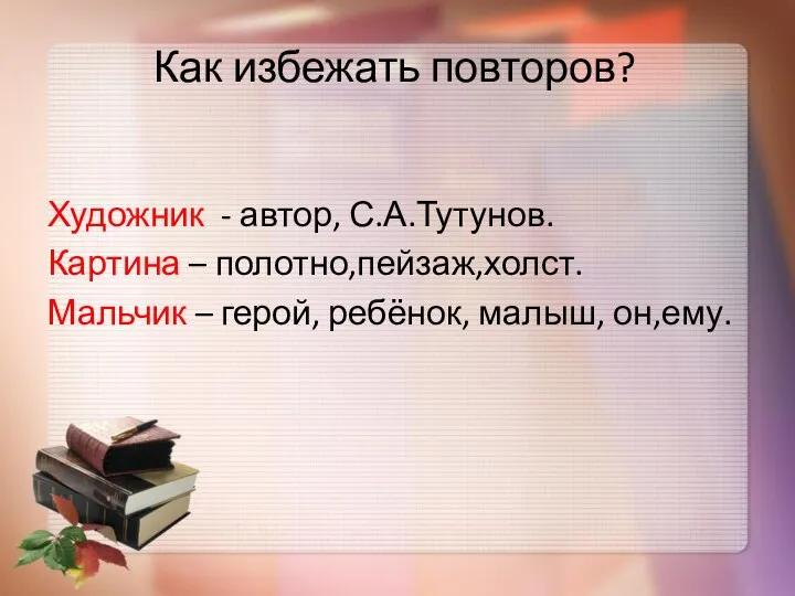 Как избежать повторов? Художник - автор, С.А.Тутунов. Картина – полотно,пейзаж,холст. Мальчик – герой, ребёнок, малыш, он,ему.