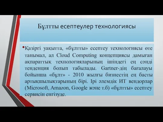 Бұлтты есептеулер технологиясы Қазіргі уақытта, «бұлтты» есептеу технологиясы өте танымал,