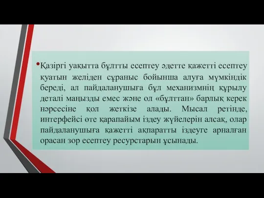 Қазіргі уақытта бұлтты есептеу әдетте қажетті есептеу қуатын желіден сұраныс