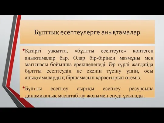 Бұлттық есептеулерге анықтамалар Қазіргі уақытта, «бұлтты есептеуге» көптеген анықтамалар бар.