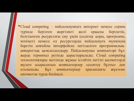 Cloud computing – пайдаланушыға интернет немесе сервис түрінде берілген жергілікті