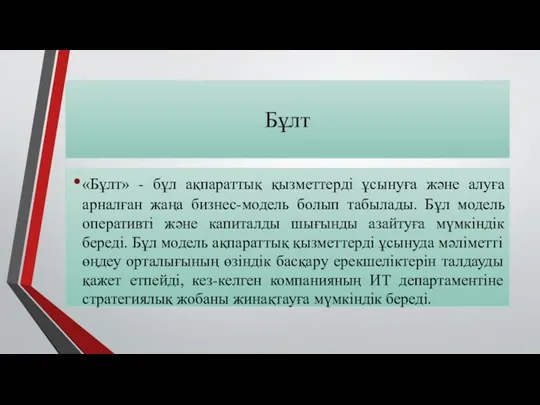 Бұлт «Бұлт» - бұл ақпараттық қызметтерді ұсынуға және алуға арналған