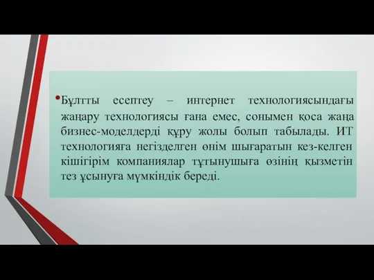 Бұлтты есептеу – интернет технологиясындағы жаңару технологиясы ғана емес, сонымен