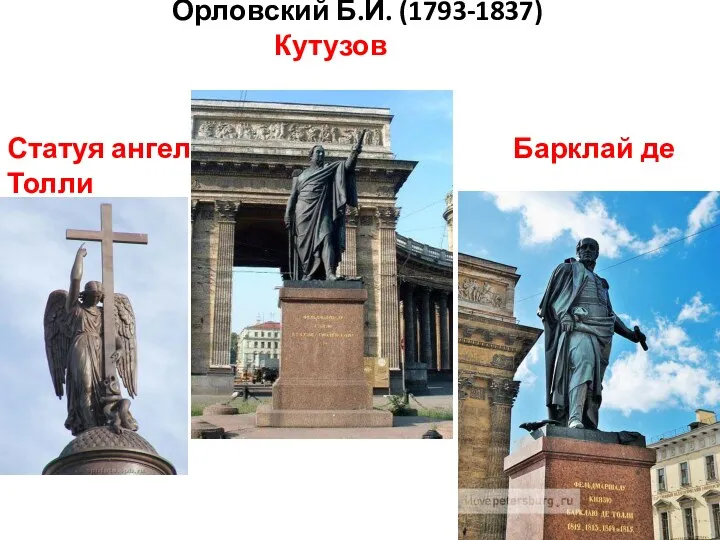 Орловский Б.И. (1793-1837) Кутузов Статуя ангела Барклай де Толли