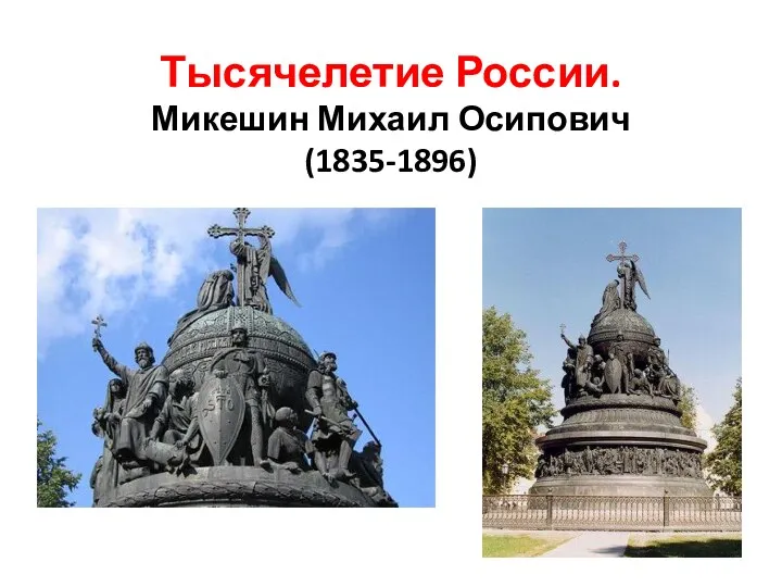 Тысячелетие России. Микешин Михаил Осипович (1835-1896)