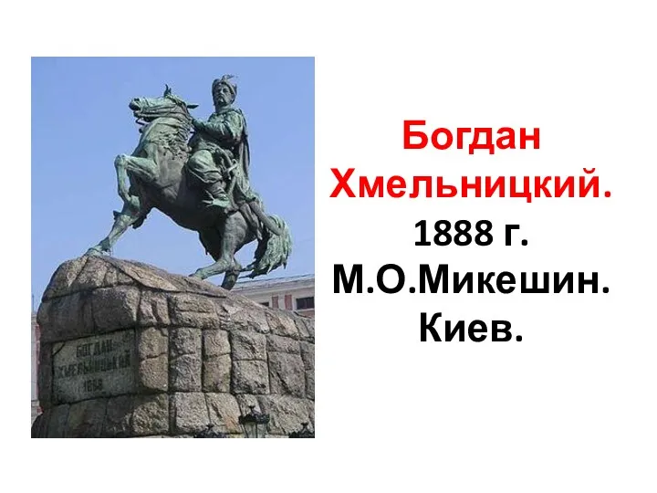 Богдан Хмельницкий. 1888 г. М.О.Микешин. Киев.
