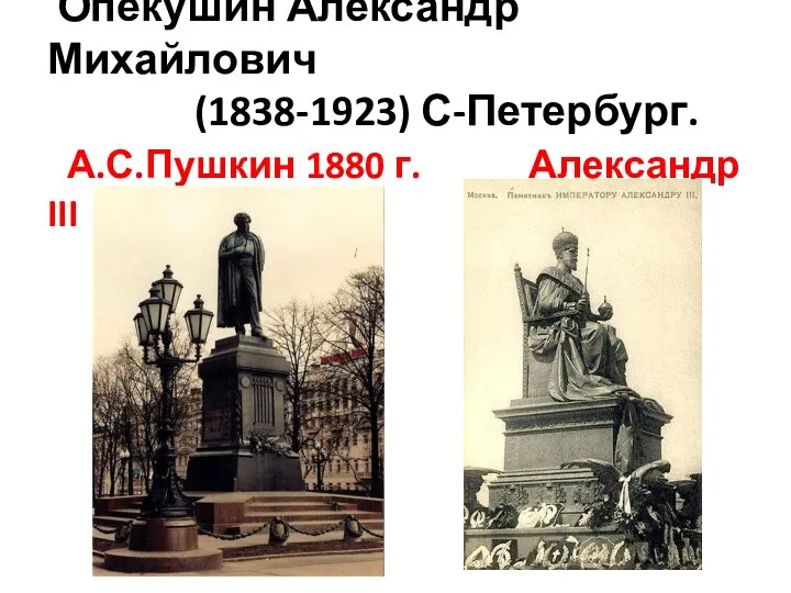 Опекушин Александр Михайлович (1838-1923) С-Петербург. А.С.Пушкин 1880 г. Александр III