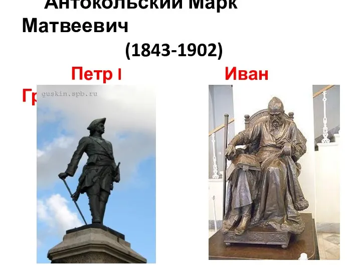 Антокольский Марк Матвеевич (1843-1902) Петр I Иван Грозный