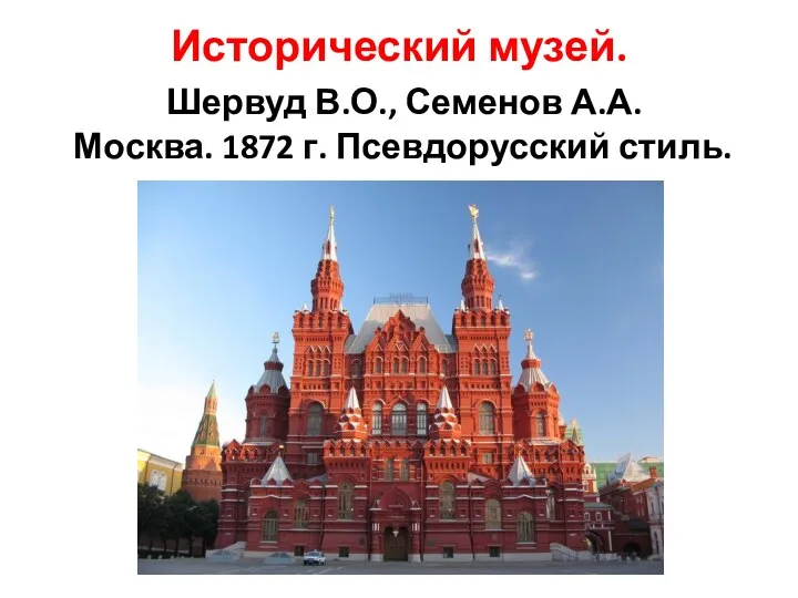 Исторический музей. Шервуд В.О., Семенов А.А. Москва. 1872 г. Псевдорусский стиль.