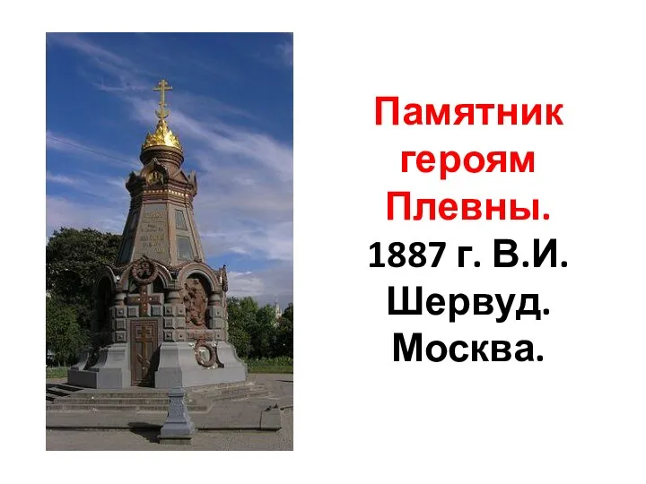 Памятник героям Плевны. 1887 г. В.И.Шервуд. Москва.