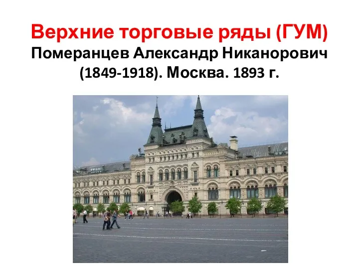 Верхние торговые ряды (ГУМ) Померанцев Александр Никанорович (1849-1918). Москва. 1893 г.