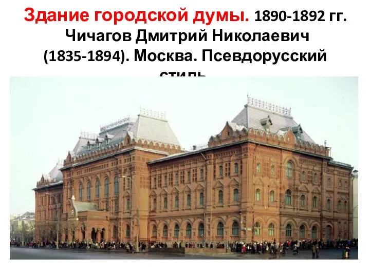 Здание городской думы. 1890-1892 гг. Чичагов Дмитрий Николаевич (1835-1894). Москва. Псевдорусский стиль.