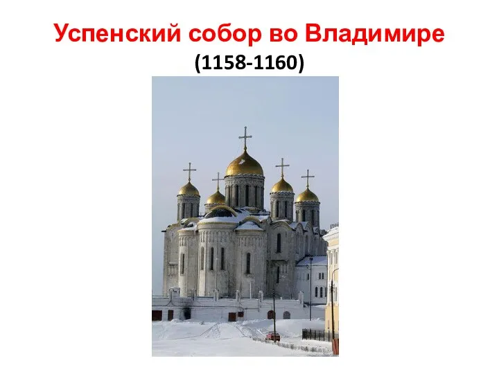 Успенский собор во Владимире (1158-1160)