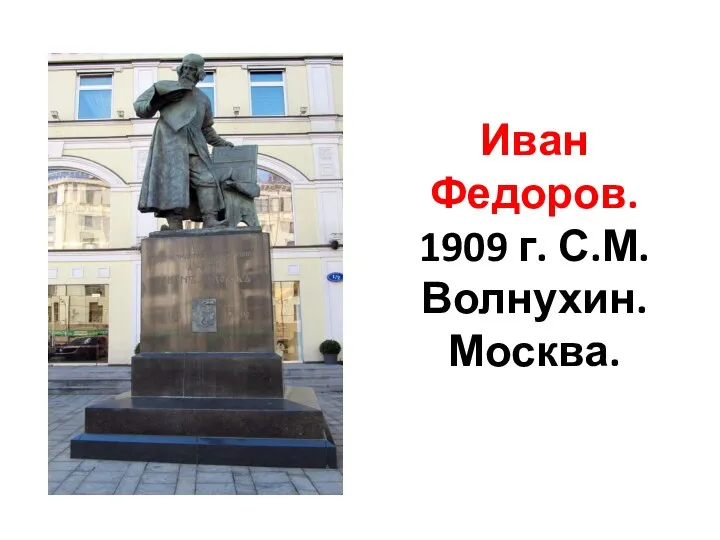 Иван Федоров. 1909 г. С.М.Волнухин. Москва.