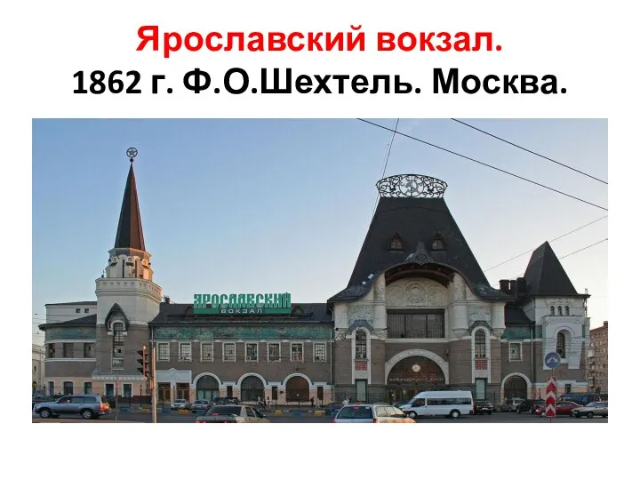 Ярославский вокзал. 1862 г. Ф.О.Шехтель. Москва.