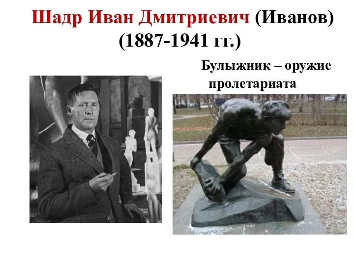 Шадр Иван Дмитриевич (Иванов) (1887-1941 гг.) Булыжник – оружие пролетариата