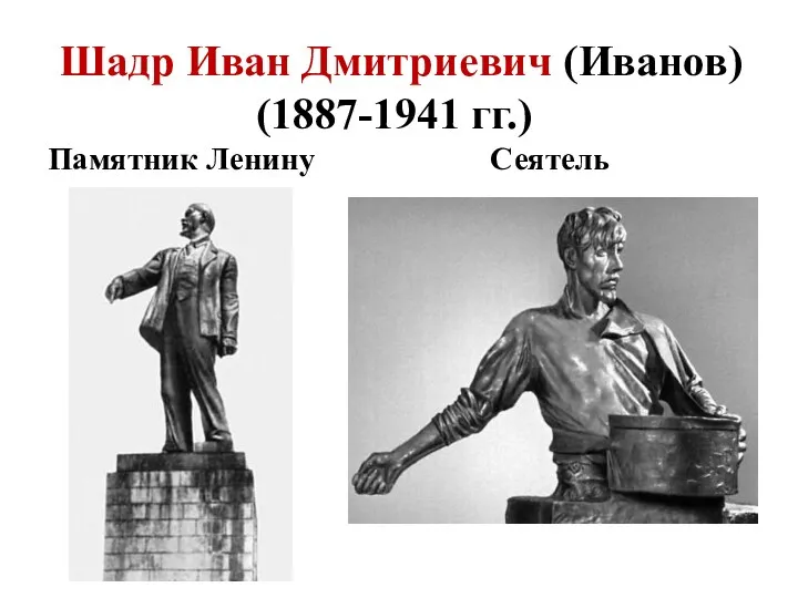 Шадр Иван Дмитриевич (Иванов) (1887-1941 гг.) Памятник Ленину Сеятель