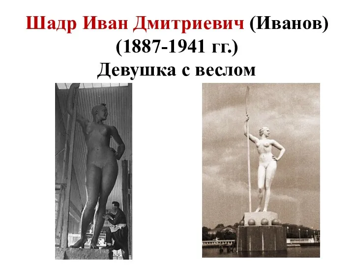 Шадр Иван Дмитриевич (Иванов) (1887-1941 гг.) Девушка с веслом