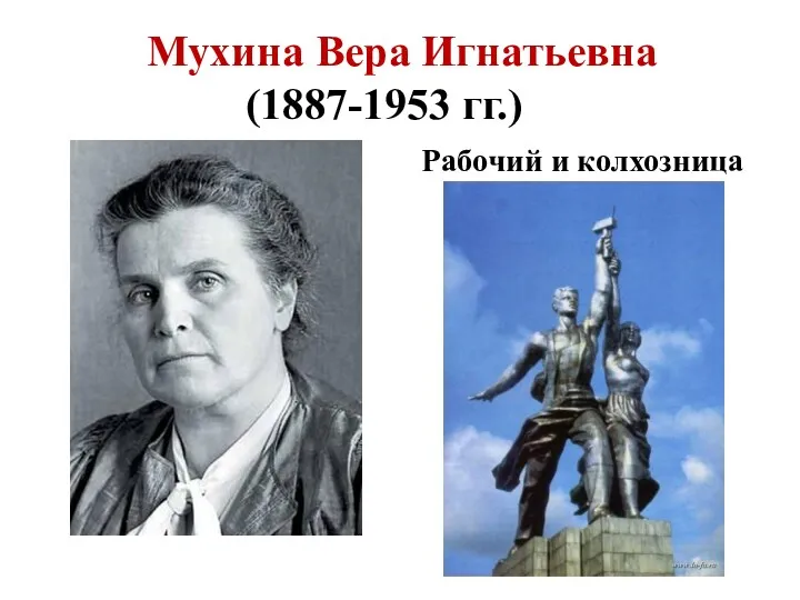 Мухина Вера Игнатьевна (1887-1953 гг.) Рабочий и колхозница